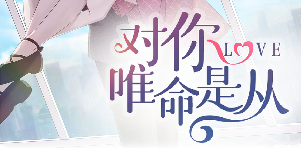 《对你唯命是从》48.我的职责 第3页