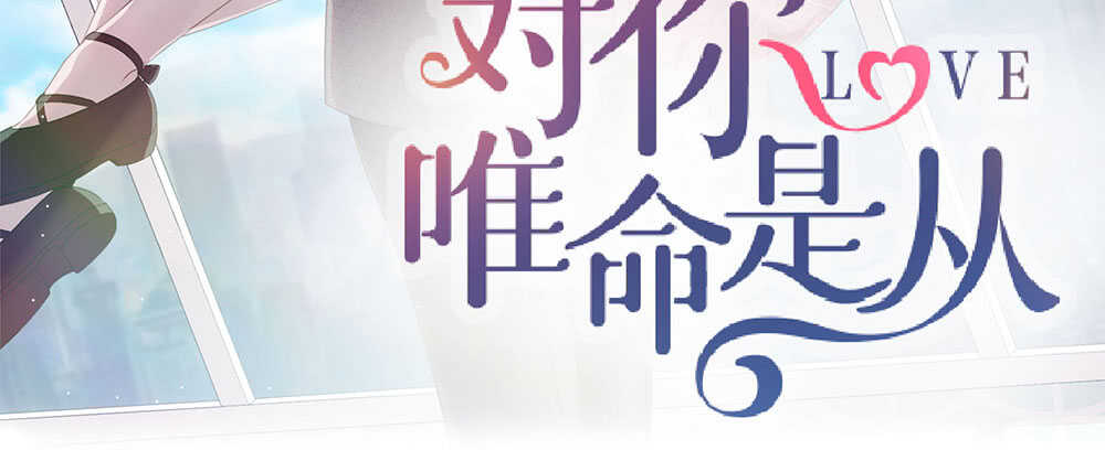 《对你唯命是从》47.哪种身分？ 第3页