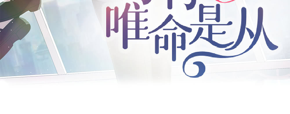 《对你唯命是从》49.不要误会我 第3页