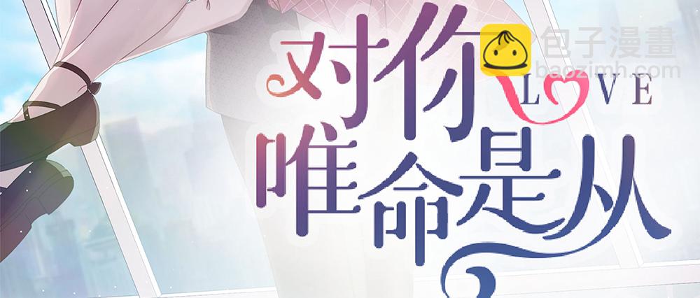 《对你唯命是从》52.吃醋 第3页