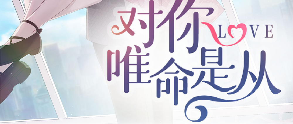 《对你唯命是从》54.童年 第3页