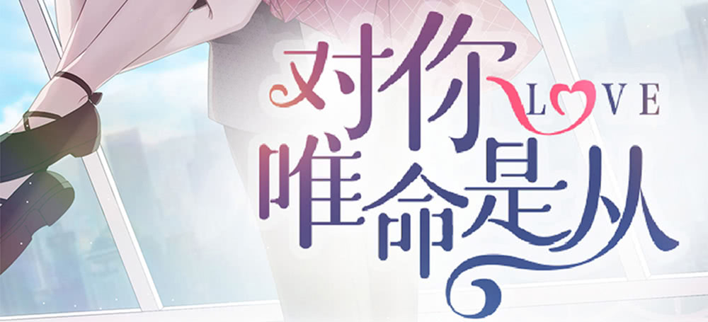 《对你唯命是从》53.我的心意 第3页