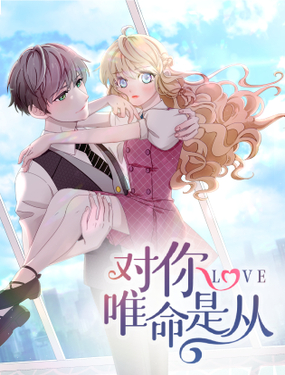 《对你唯命是从》漫画封面图 - tl漫画