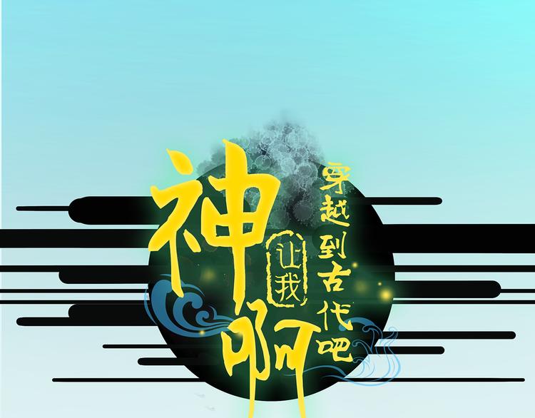 《神啊，让我穿越到古代吧！》第12话 她娘抢了父亲 第1页