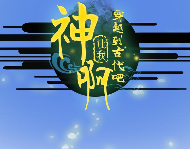 《神啊，让我穿越到古代吧！》第23话 美人救英雄 第6页
