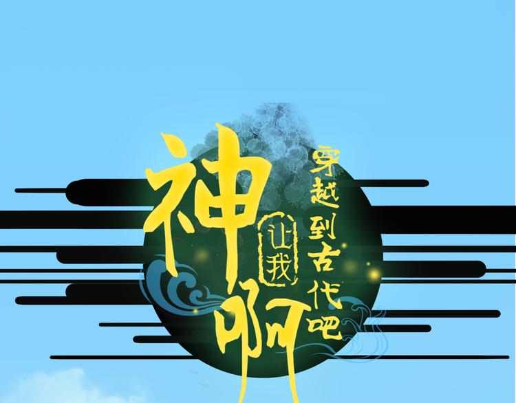 《神啊，让我穿越到古代吧！》第22话 夺走你的心 第1页