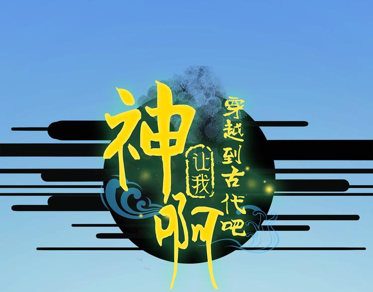 《神啊，让我穿越到古代吧！》第25话 众妃争宠？ 第1页