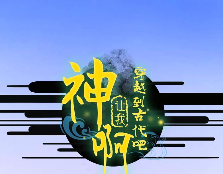 《神啊，让我穿越到古代吧！》第28话 三个女人一台戏 第19页