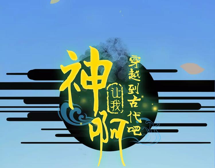 《神啊，让我穿越到古代吧！》第29话 如果我不爱你 第11页