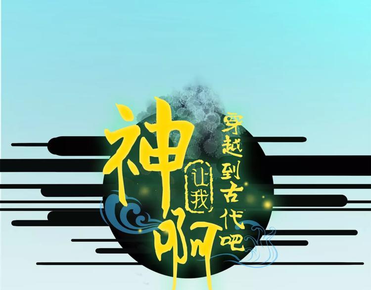 《神啊，让我穿越到古代吧！》第31话 宫廷舞斗显身手 第1页