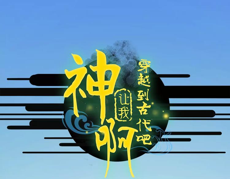 《神啊，让我穿越到古代吧！》第34话 惹怒了扇卿？ 第1页