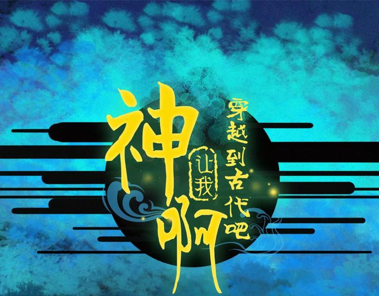 《神啊，让我穿越到古代吧！》第42话 远志 第1页