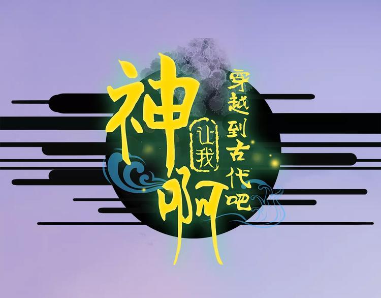 《神啊，让我穿越到古代吧！》第45话 你们居然敢伤害他！ 第1页