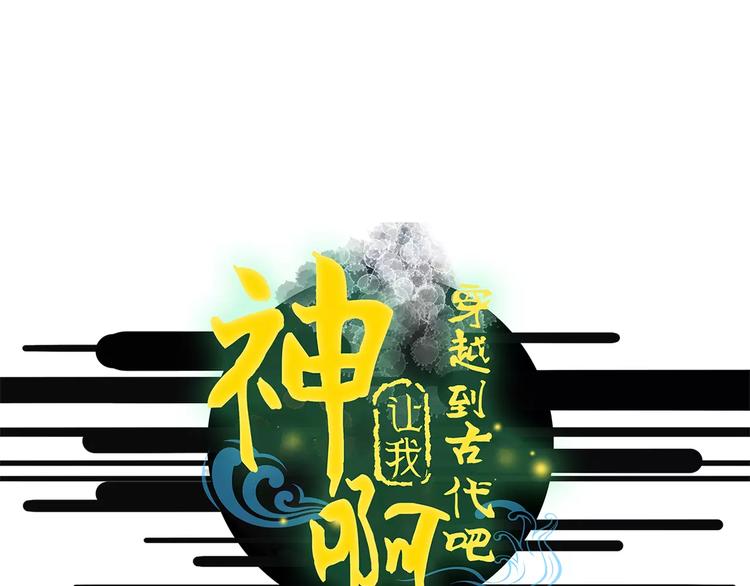 《神啊，让我穿越到古代吧！》第47话 被操控的人生 第1页
