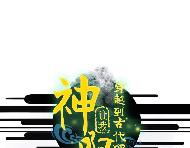 《神啊，让我穿越到古代吧！》第44话 明争暗斗 第1页