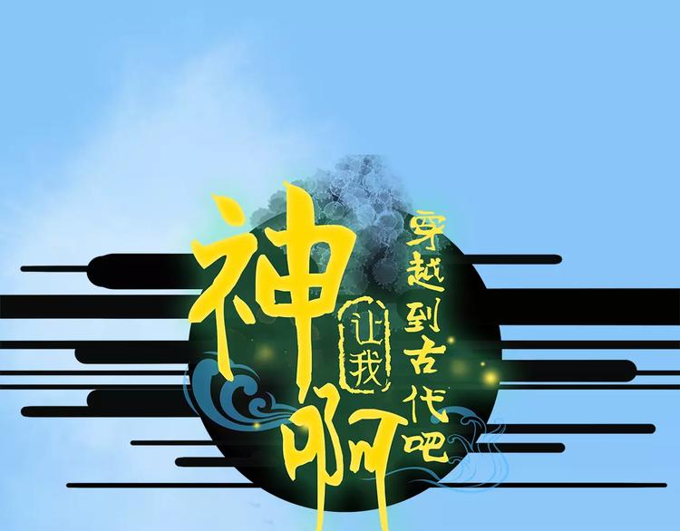 《神啊，让我穿越到古代吧！》第46话 劫难 第1页