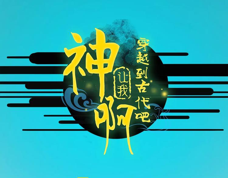 《神啊，让我穿越到古代吧！》完结篇 互不相欠 第1页