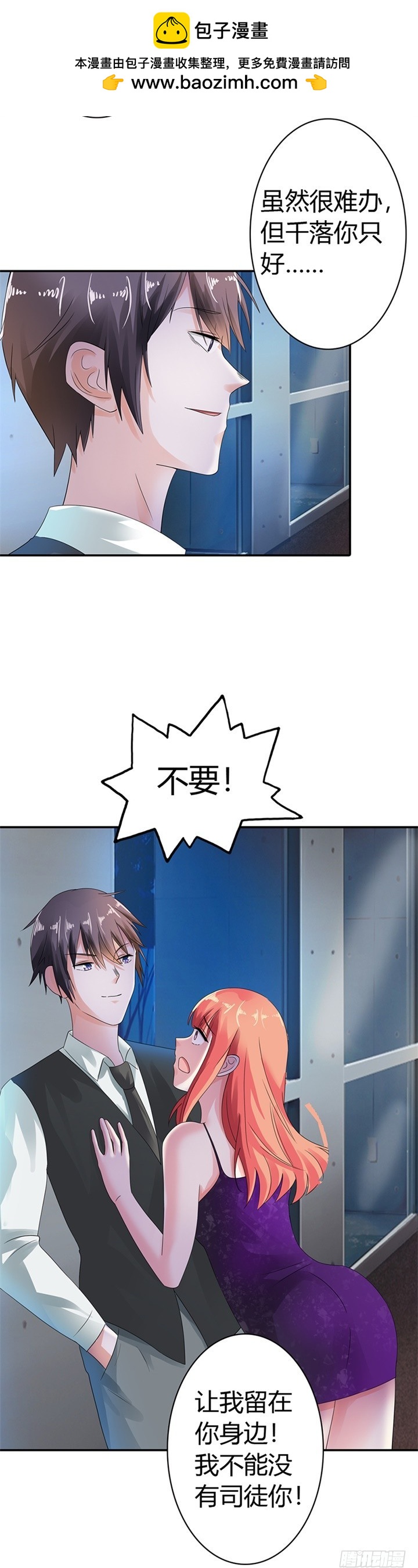 《绯闻女友欠教导》背叛你，我做不到 第11页