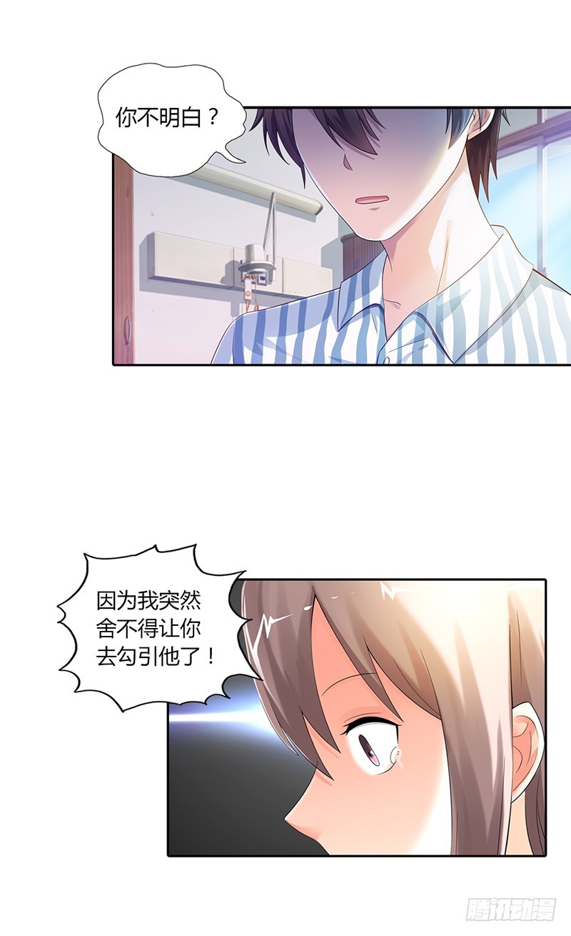 《绯闻女友欠教导》为什么要保护我 第11页