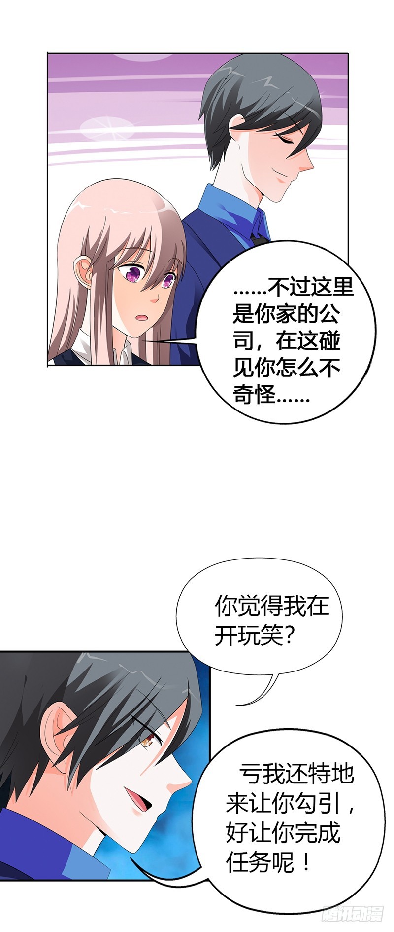 《绯闻女友欠教导》我为你而来 第24页