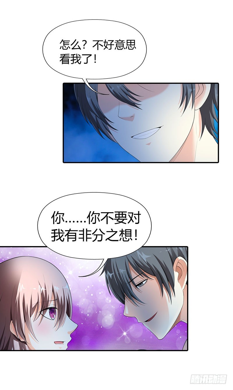 《绯闻女友欠教导》不要对我有非分之想 第15页