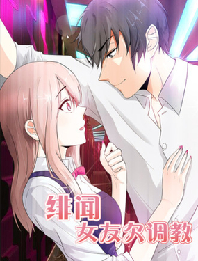 《绯闻女友欠教导》漫画封面图 - tl漫画