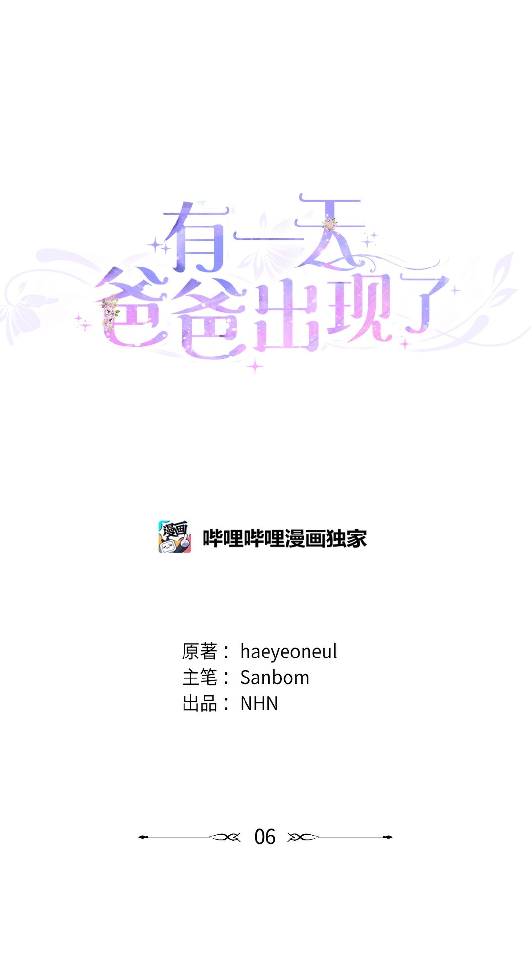 《有一天爸爸出现了》06 塔拉的存在 第1页