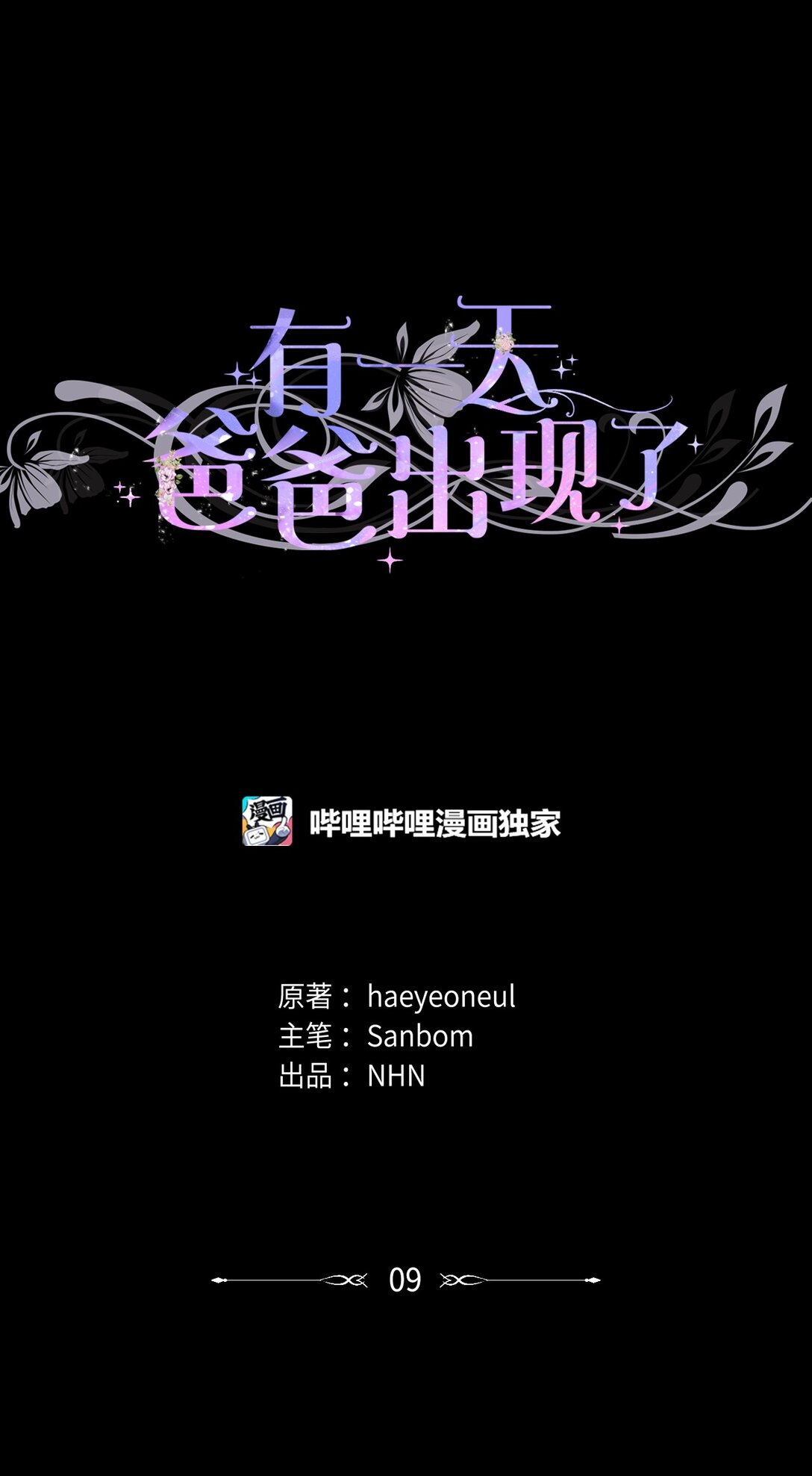 《有一天爸爸出现了》09 错误的相遇 第1页