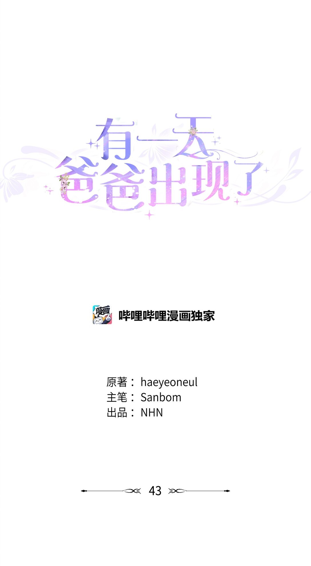 《有一天爸爸出现了》43 代价 第1页