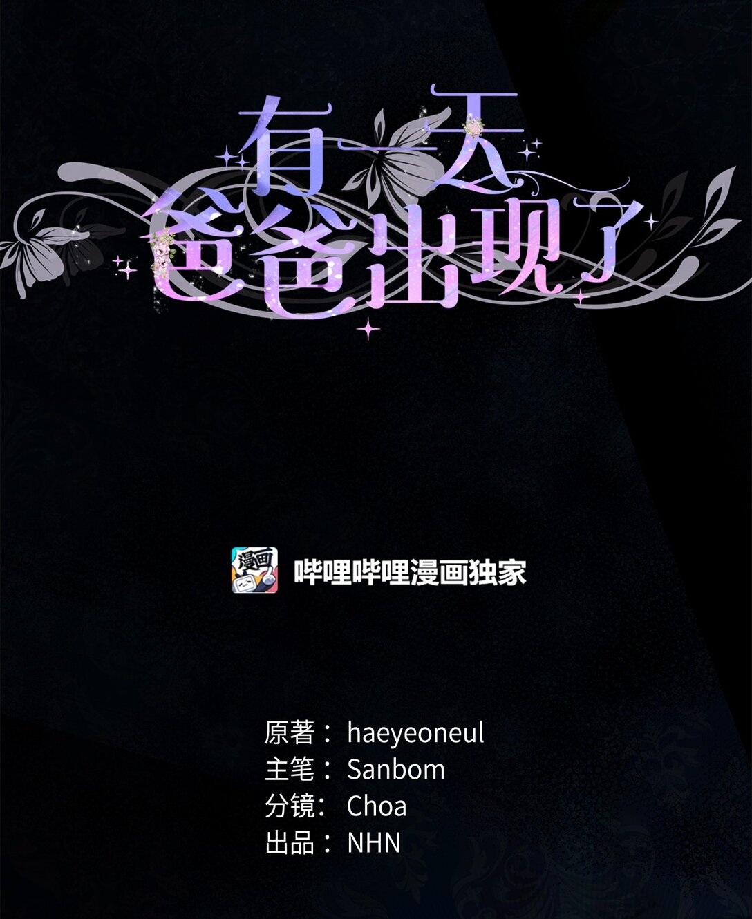 《有一天爸爸出现了》47 交换信 第19页