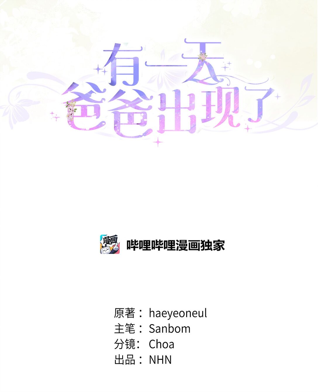 《有一天爸爸出现了》48 再会 第12页