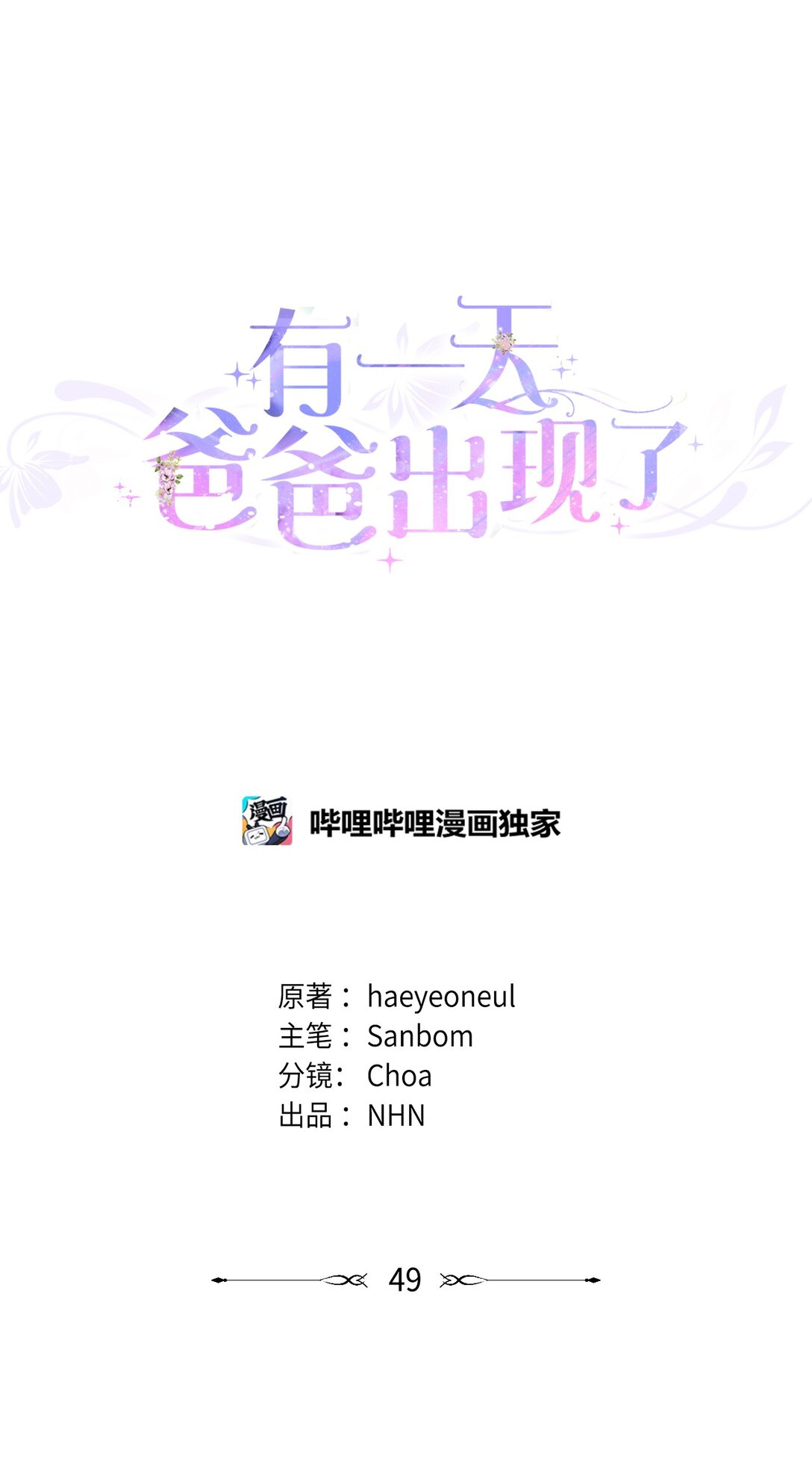 《有一天爸爸出现了》49 联姻 第7页