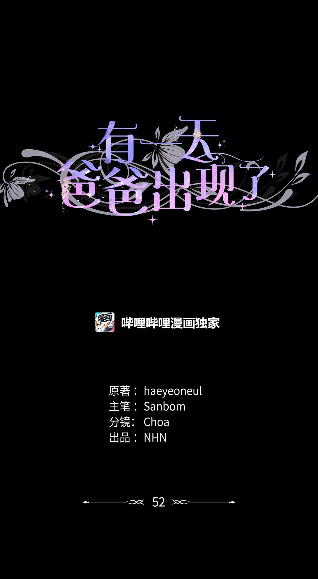 《有一天爸爸出现了》52 融合 第9页