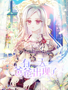 《有一天爸爸出现了》漫画封面图 - tl漫画