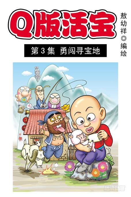 《乌龙院系列 Q版活宝》第3集 勇闯寻宝地 第1页