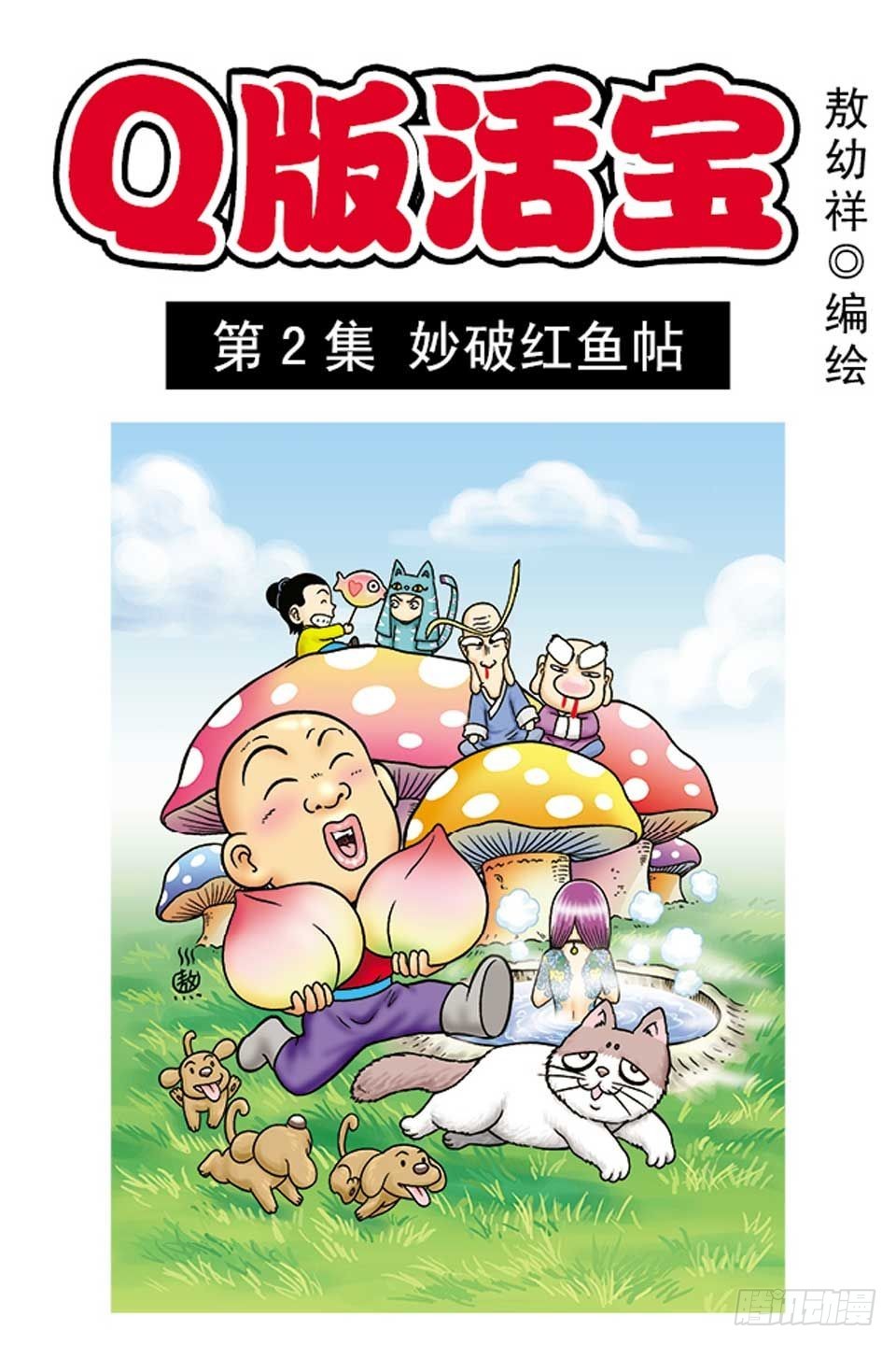 《乌龙院系列 Q版活宝》第2集 妙破红鱼帖 第1页