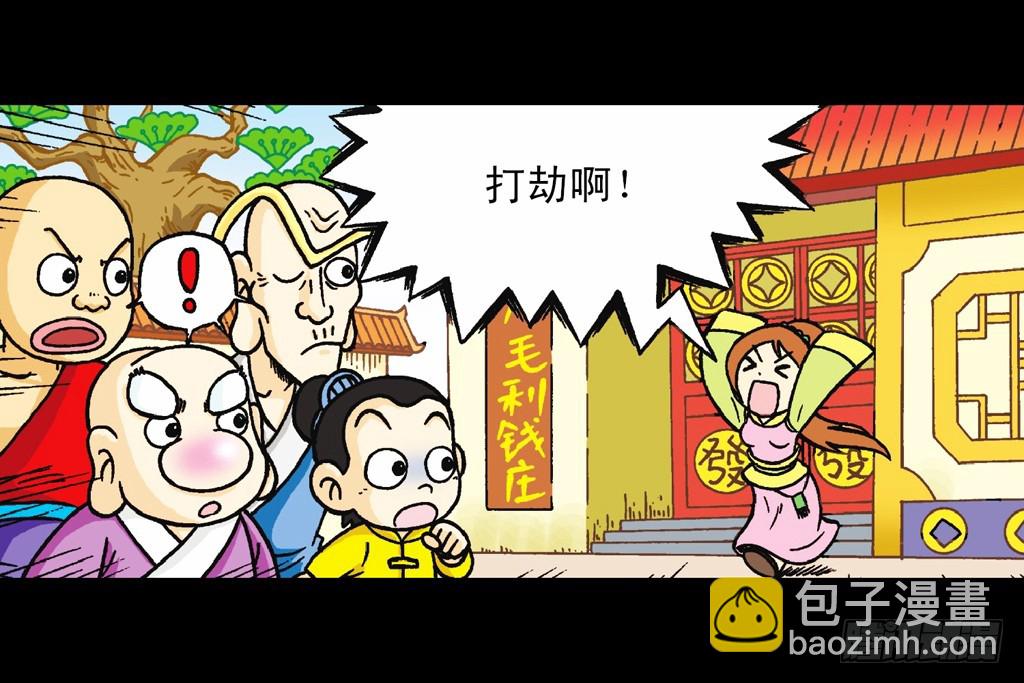 《乌龙院系列 Q版活宝》第1集 爆劫毛八利 第14页