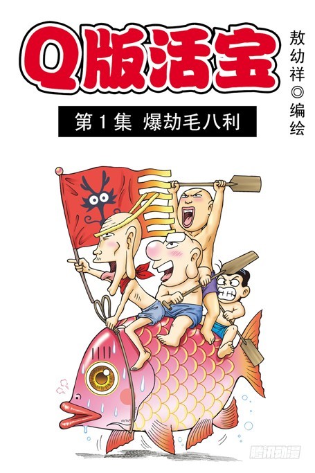 《乌龙院系列 Q版活宝》第1集 爆劫毛八利 第1页