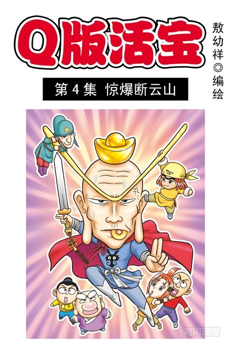 《乌龙院系列 Q版活宝》第4集 惊爆断云山 第1页