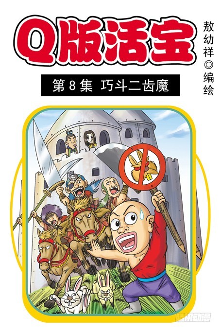 《乌龙院系列 Q版活宝》第8集 巧斗二齿魔 第1页