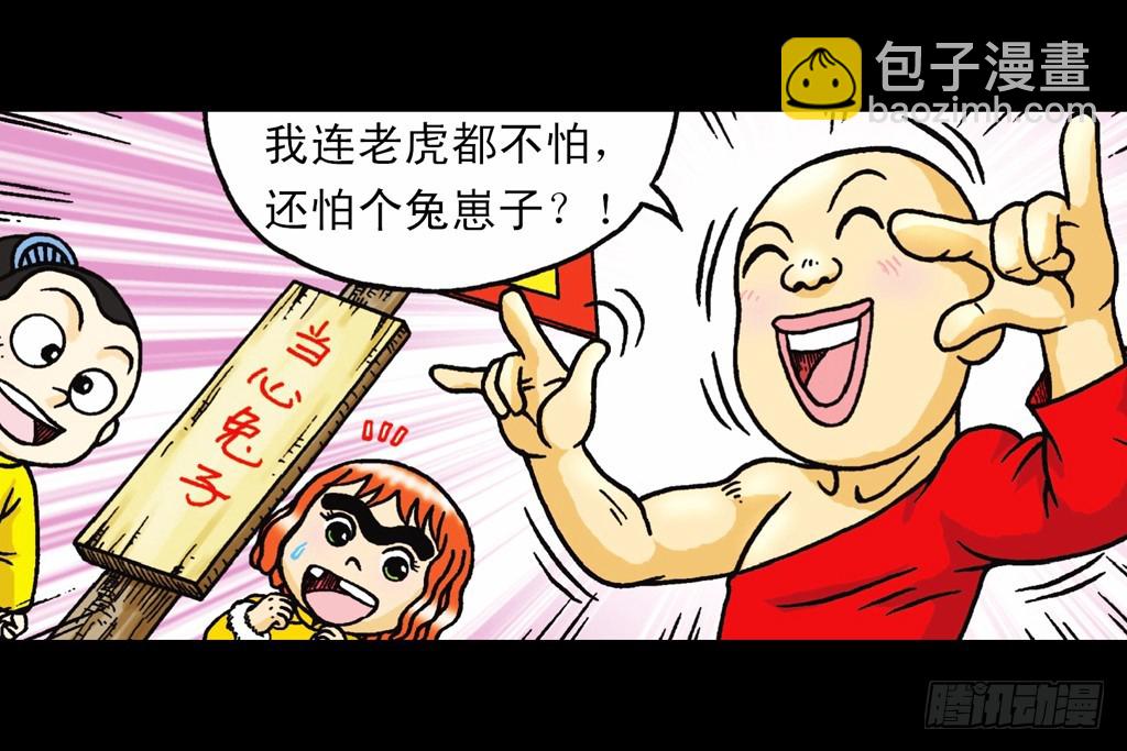 《乌龙院系列 Q版活宝》第8集 巧斗二齿魔 第35页