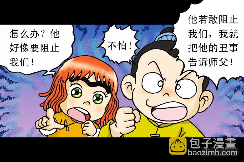 《乌龙院系列 Q版活宝》第8集 巧斗二齿魔 第4页