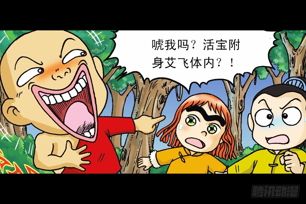 《乌龙院系列 Q版活宝》第8集 巧斗二齿魔 第6页