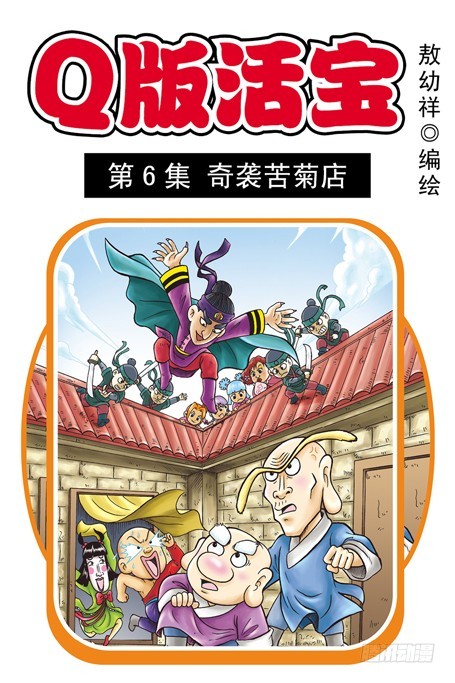 《乌龙院系列 Q版活宝》第6集 奇袭苦菊店 第1页