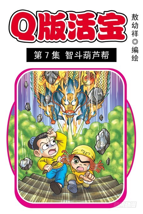 《乌龙院系列 Q版活宝》第7集 智斗葫芦帮 第1页