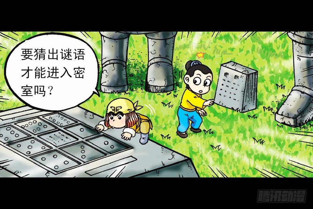 《乌龙院系列 Q版活宝》第5集 误入石人阵 第18页