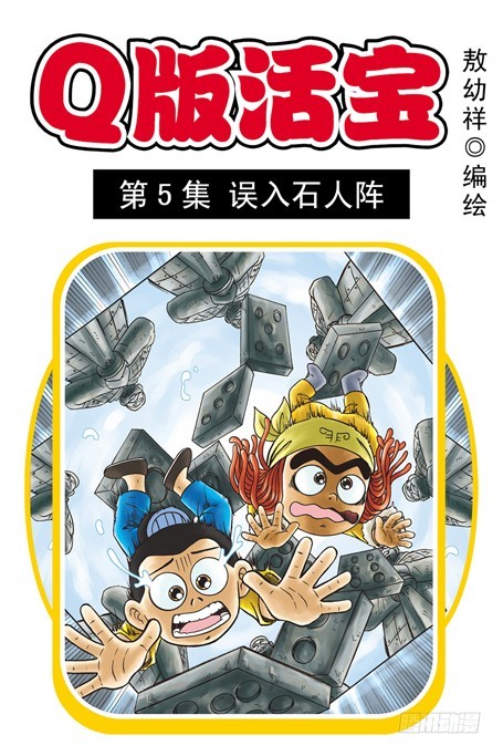 《乌龙院系列 Q版活宝》第5集 误入石人阵 第1页