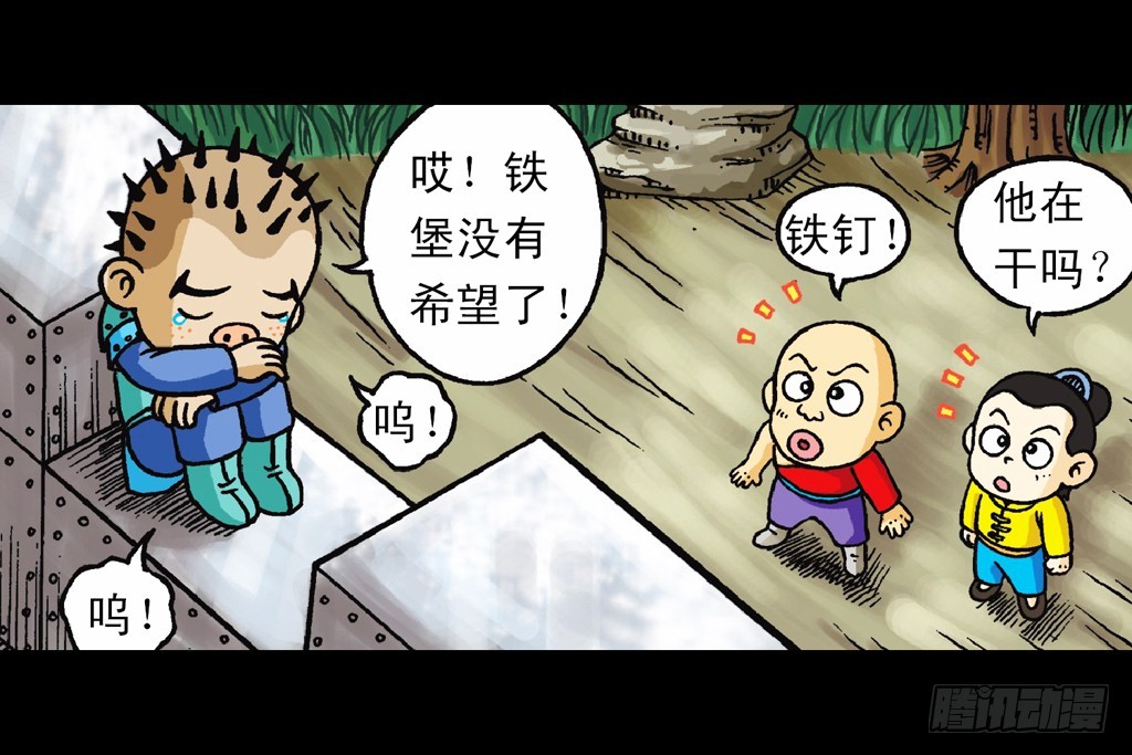 《乌龙院系列 Q版活宝》第11集 舍生铸血剑 第18页
