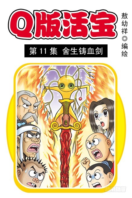 《乌龙院系列 Q版活宝》第11集 舍生铸血剑 第1页