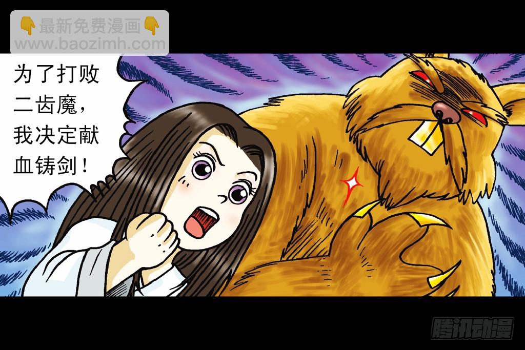《乌龙院系列 Q版活宝》第11集 舍生铸血剑 第34页